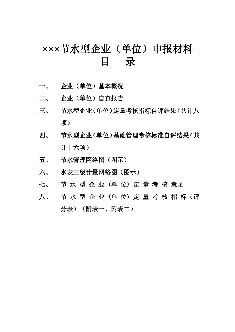 ×节水型企业（单位）申报材料_第1页
