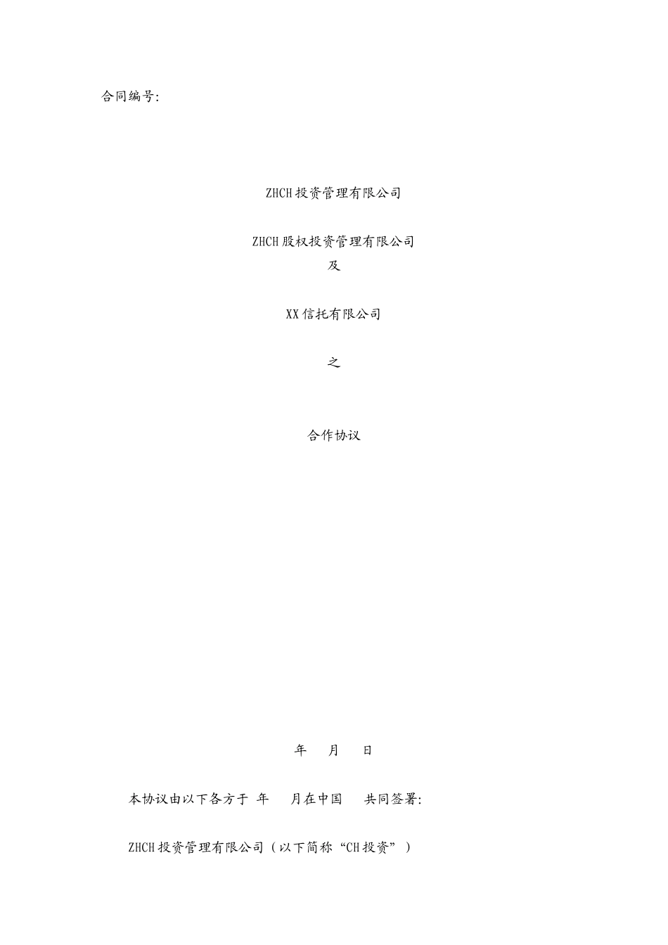 股权投资委托管理合同范本_第1页
