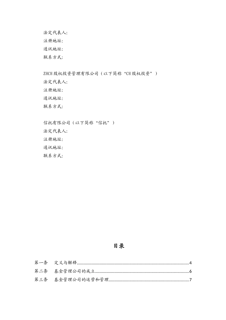 股权投资委托管理合同范本_第2页