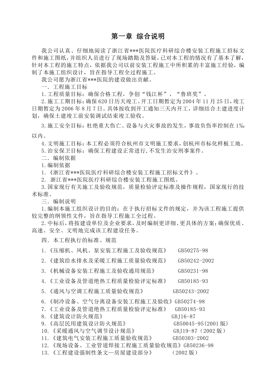 浙江省医院医疗科研综合楼安装工程施工设计说明_第2页