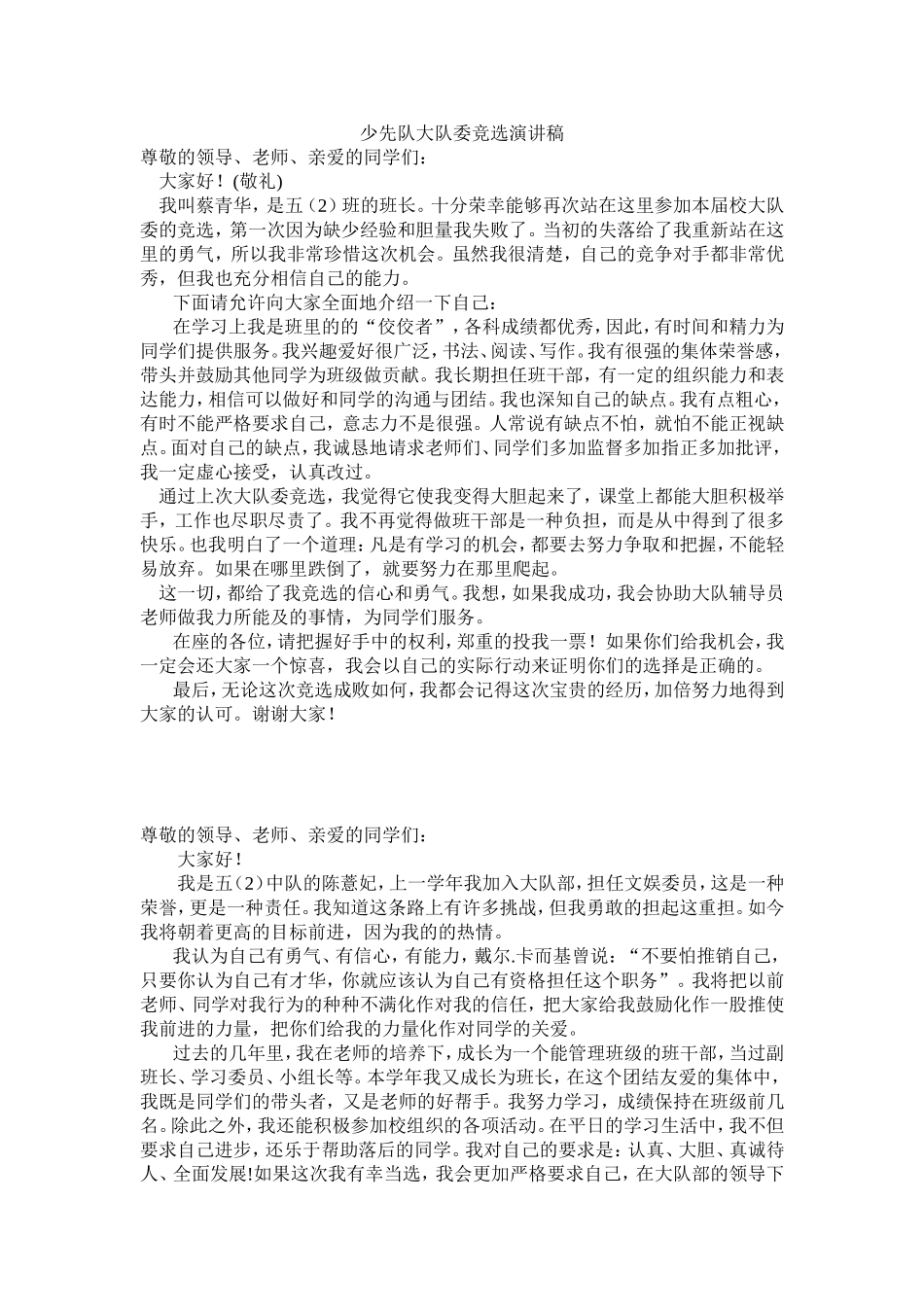 少先队大队委竞选演讲稿_第1页