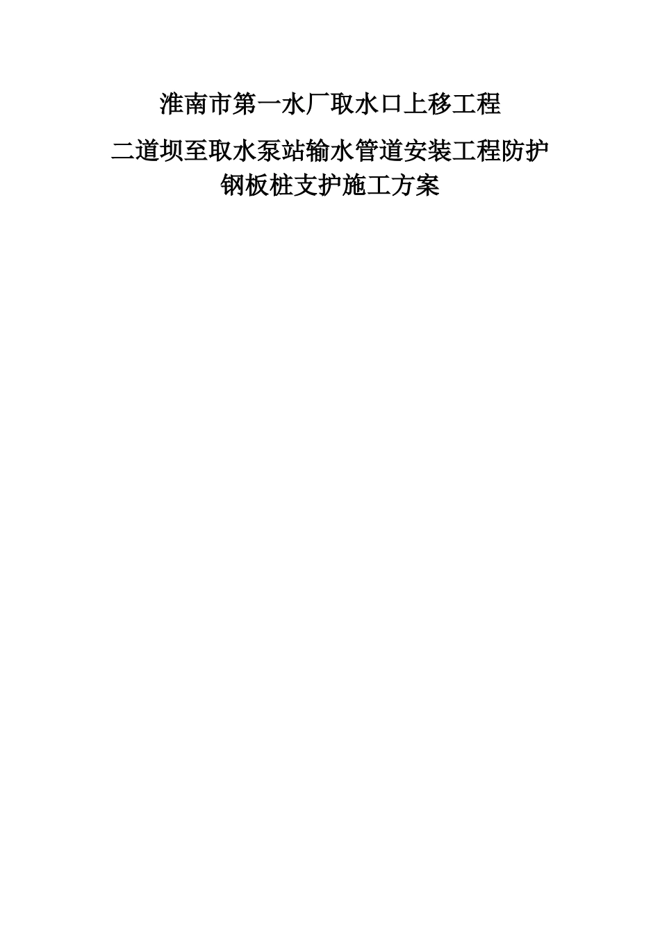 二道坝至取水泵站输水管道安装工程防护钢板桩支护施工方案_第1页