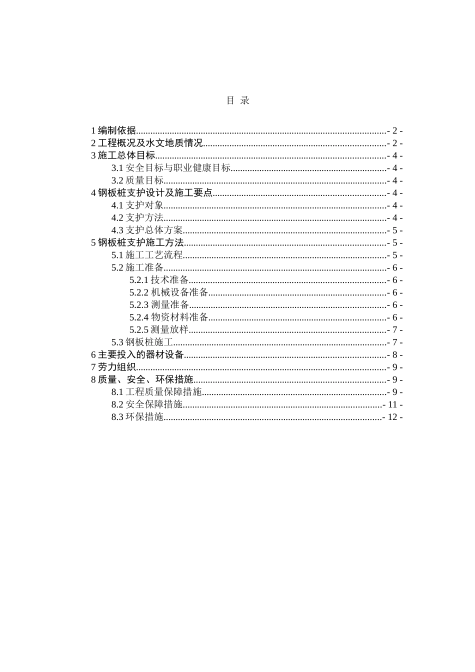 二道坝至取水泵站输水管道安装工程防护钢板桩支护施工方案_第2页
