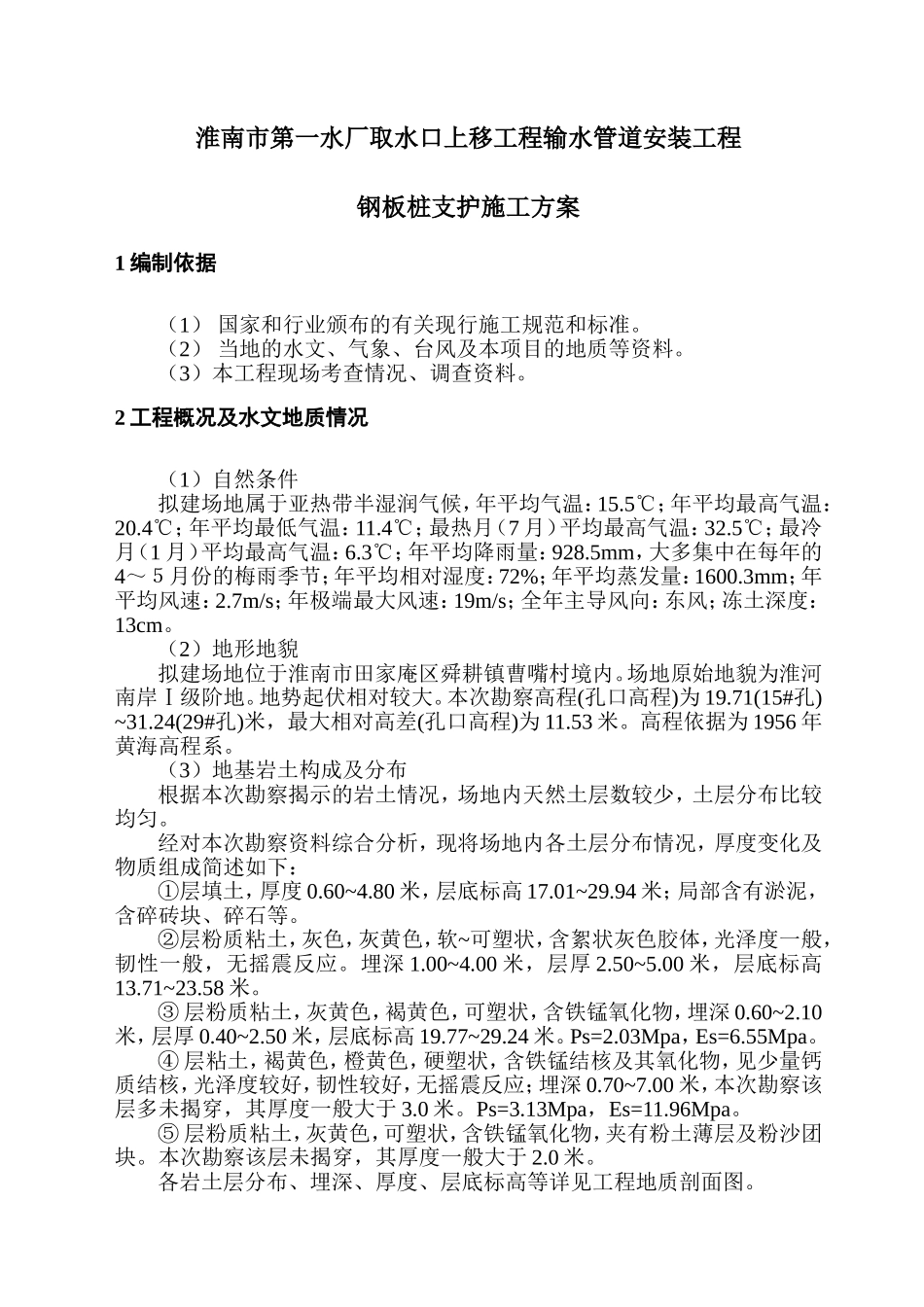 二道坝至取水泵站输水管道安装工程防护钢板桩支护施工方案_第3页