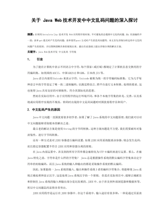 关于 Java Web技术开发中中文乱码问题的深入探讨 计算机专业