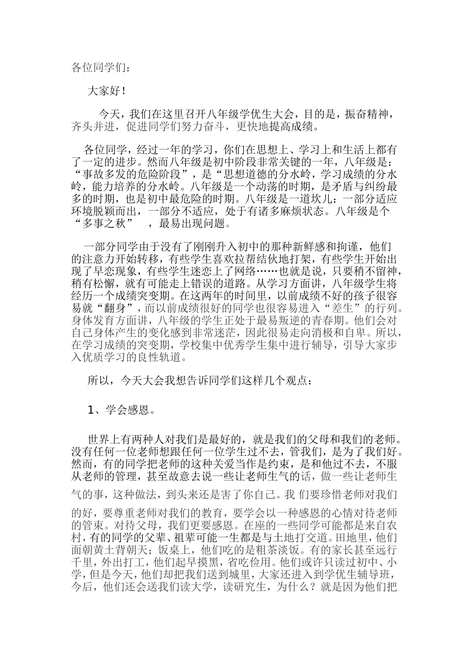 八年级学优生大会教师发言_第1页