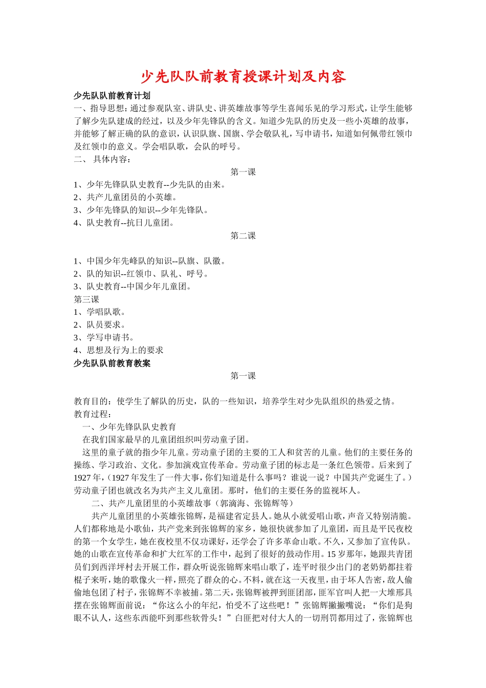 少先队队前教育授课计划及内容_第1页