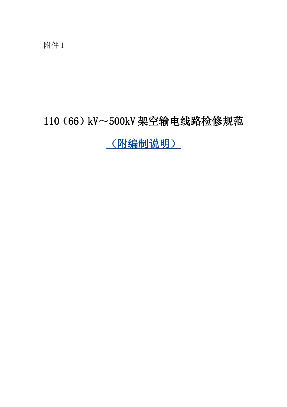 110（66）kV～500kV架空输电线路检修规范_第1页