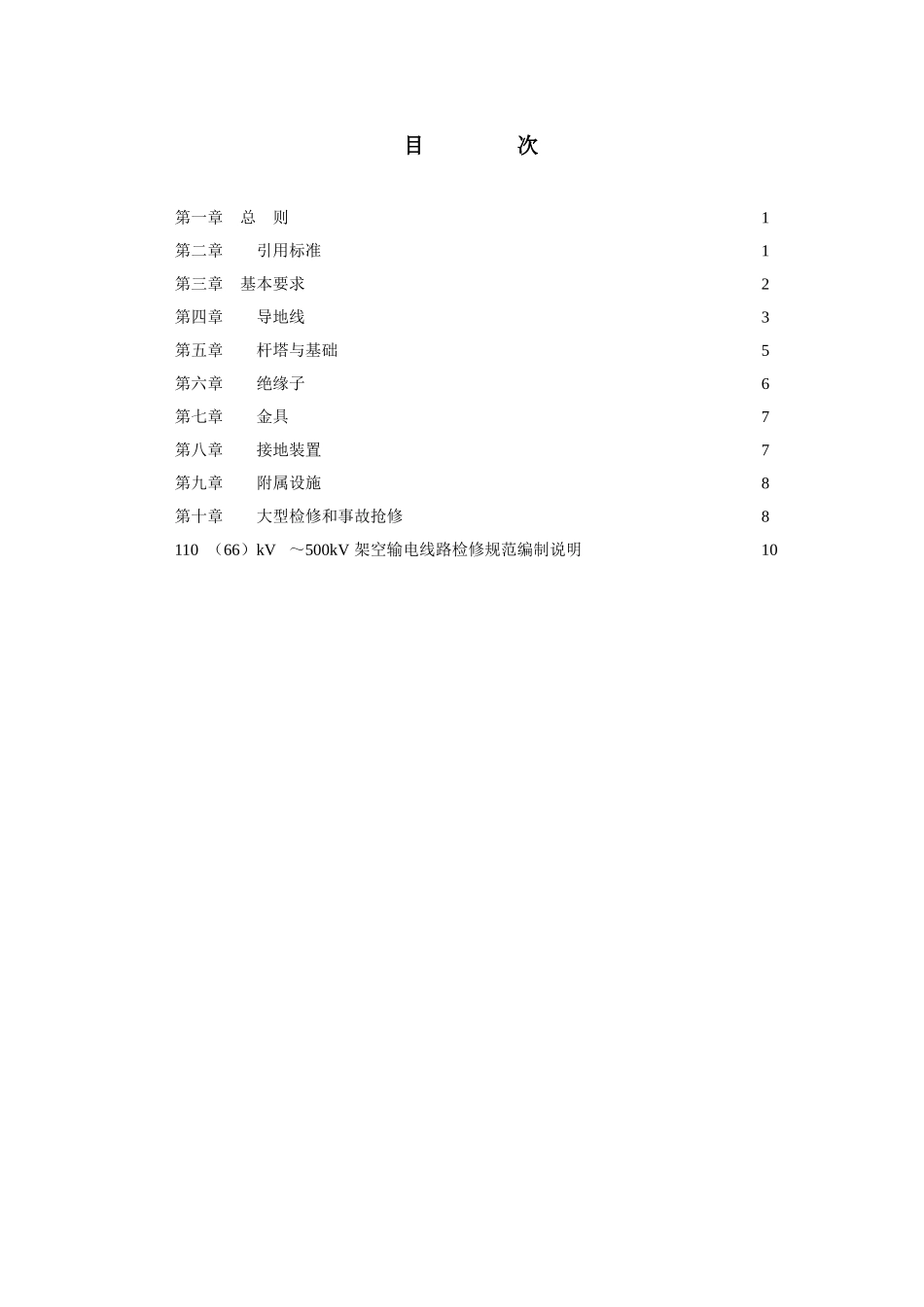 110（66）kV～500kV架空输电线路检修规范_第3页
