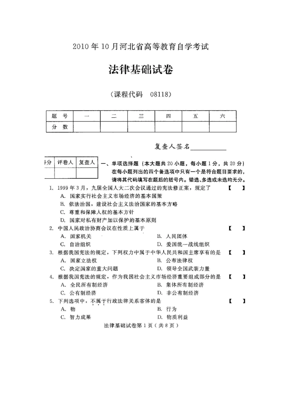 法学法律基础知识练习题_第1页