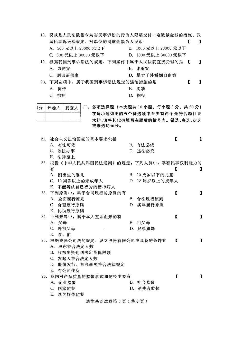 法学法律基础知识练习题_第3页