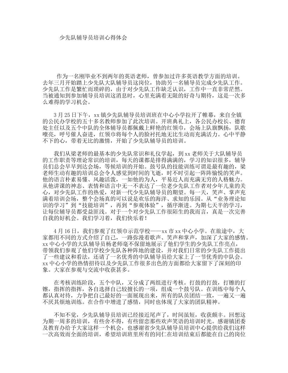 少先队辅导员培训心得体会_第1页
