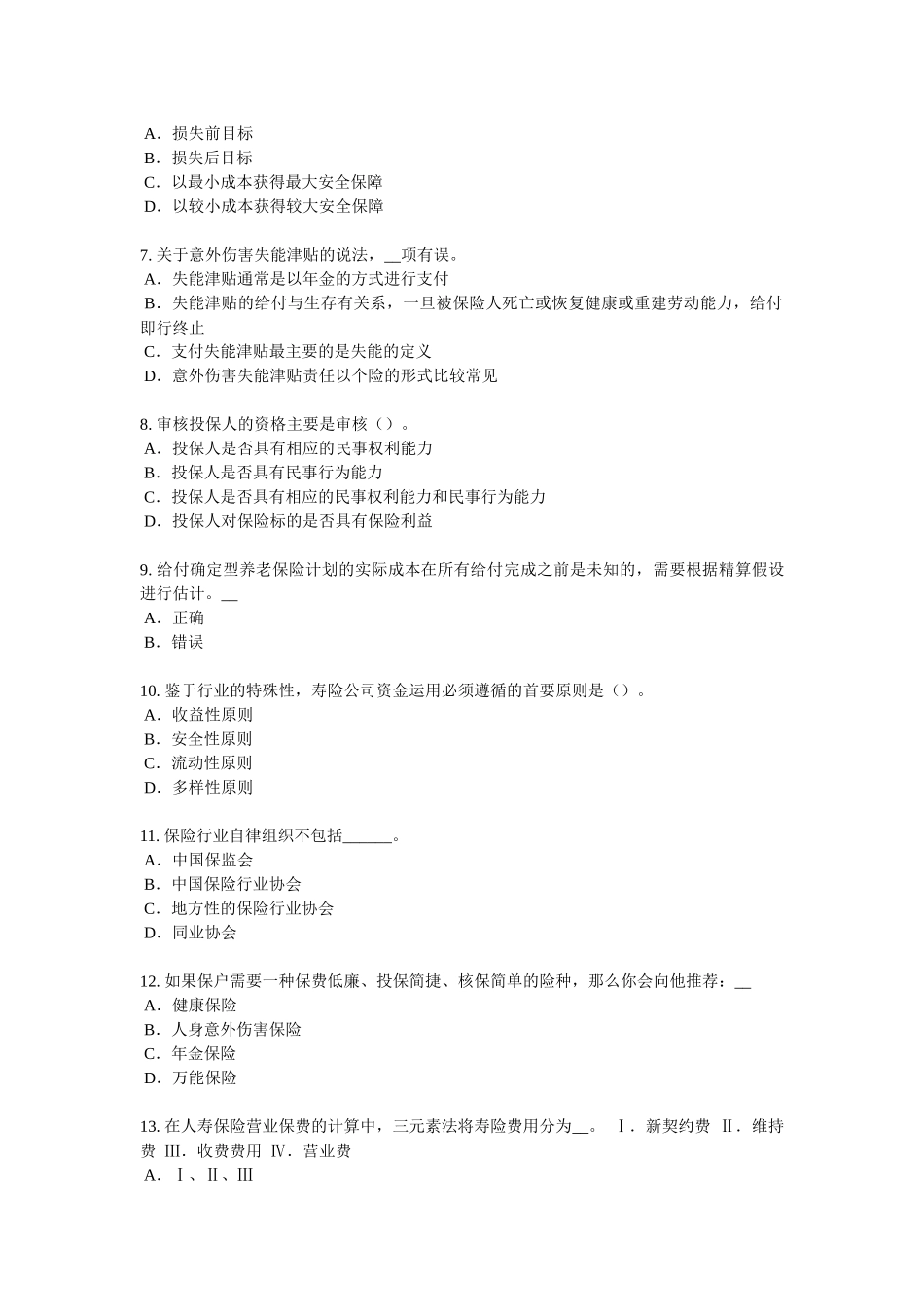保险代理从业人员资格考试基础知识试题_第2页