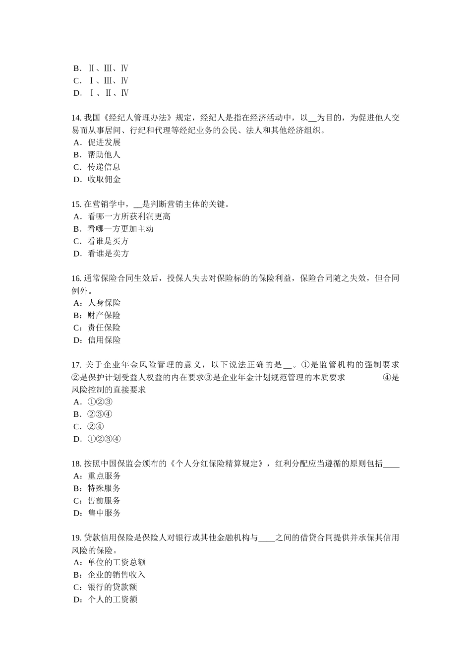 保险代理从业人员资格考试基础知识试题_第3页