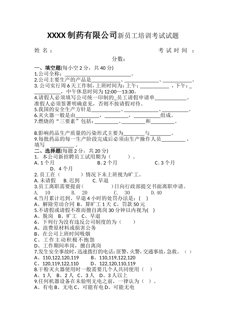 制药有限公司新员工培训考试试题_第1页