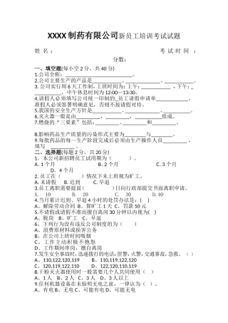制药有限公司新员工培训考试试题