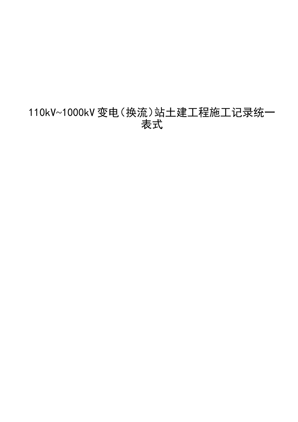 110kV~1000kV变电（换流）站土建工程施工记录统一表式_第1页