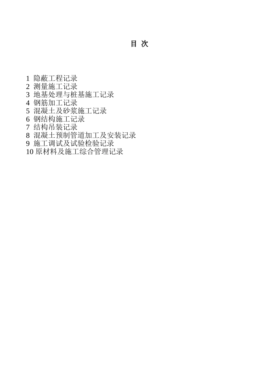 110kV~1000kV变电（换流）站土建工程施工记录统一表式_第2页