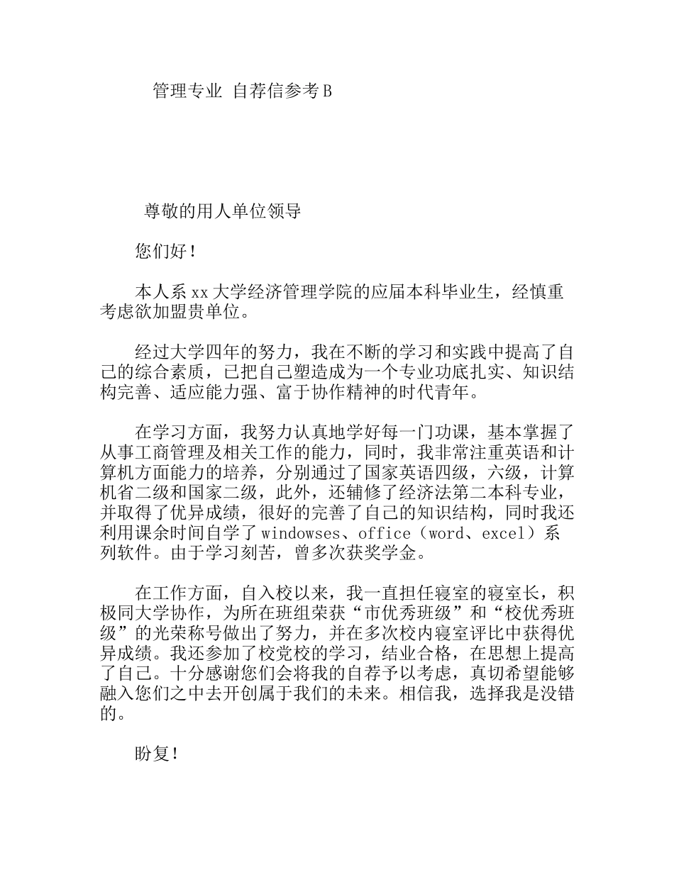 毕业大学生管理专业自荐信参考_第1页