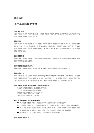国际投资课程专业知识梳理汇总