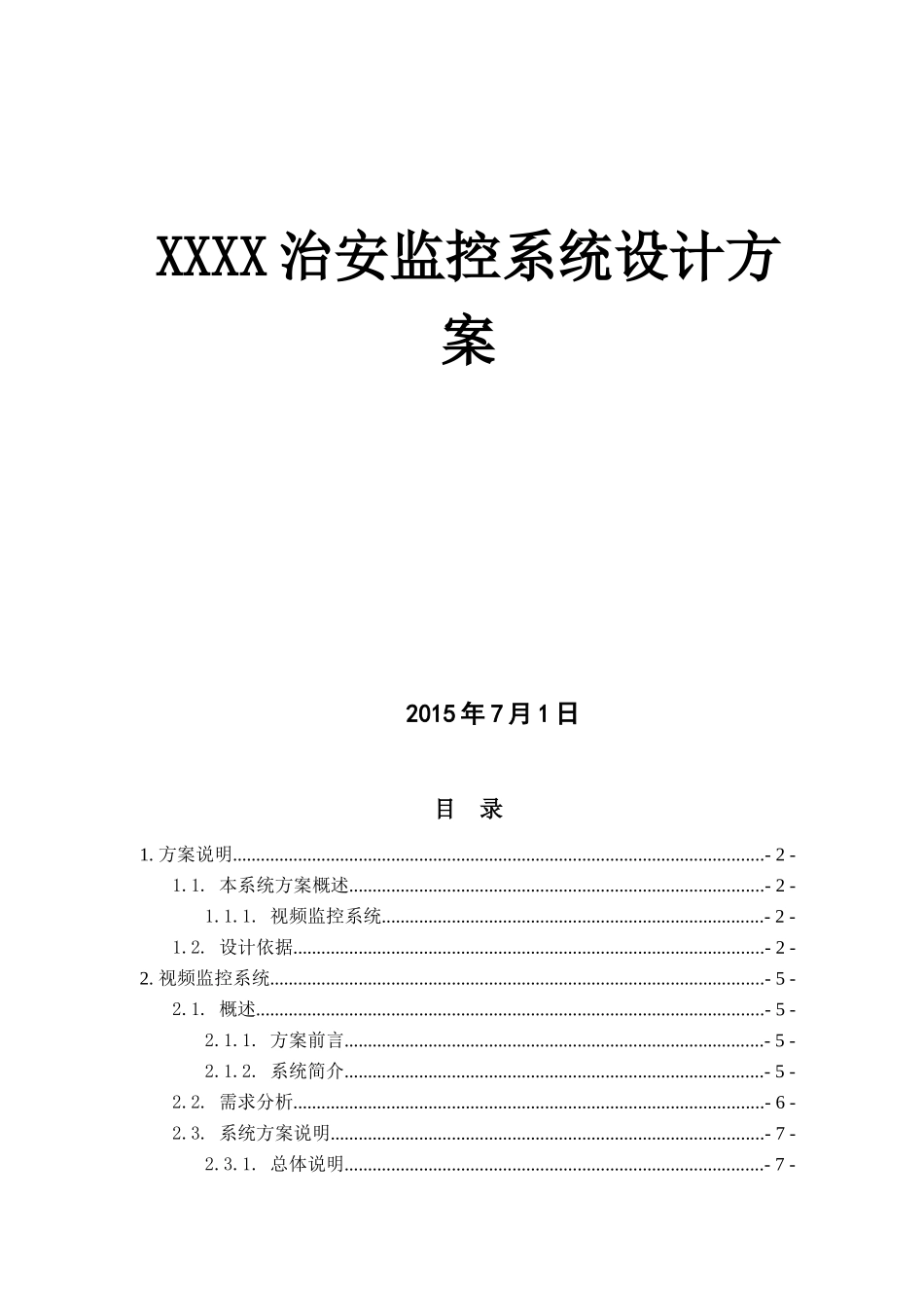 治安监控系统设计方案_第1页