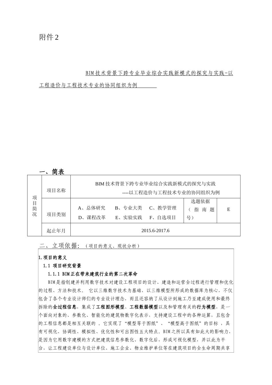 BIM技术背景下跨专业毕业综合实践新模式的探究与实践-以工程造价与工程技术专业的协同组织为例 教学改革项目申请书_第1页