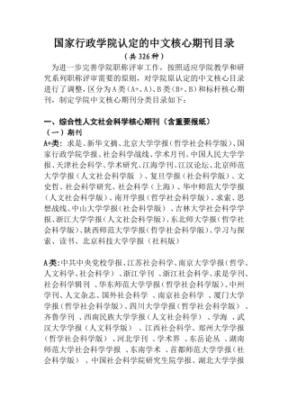 国家行政学院认定的中文核心期刊目录