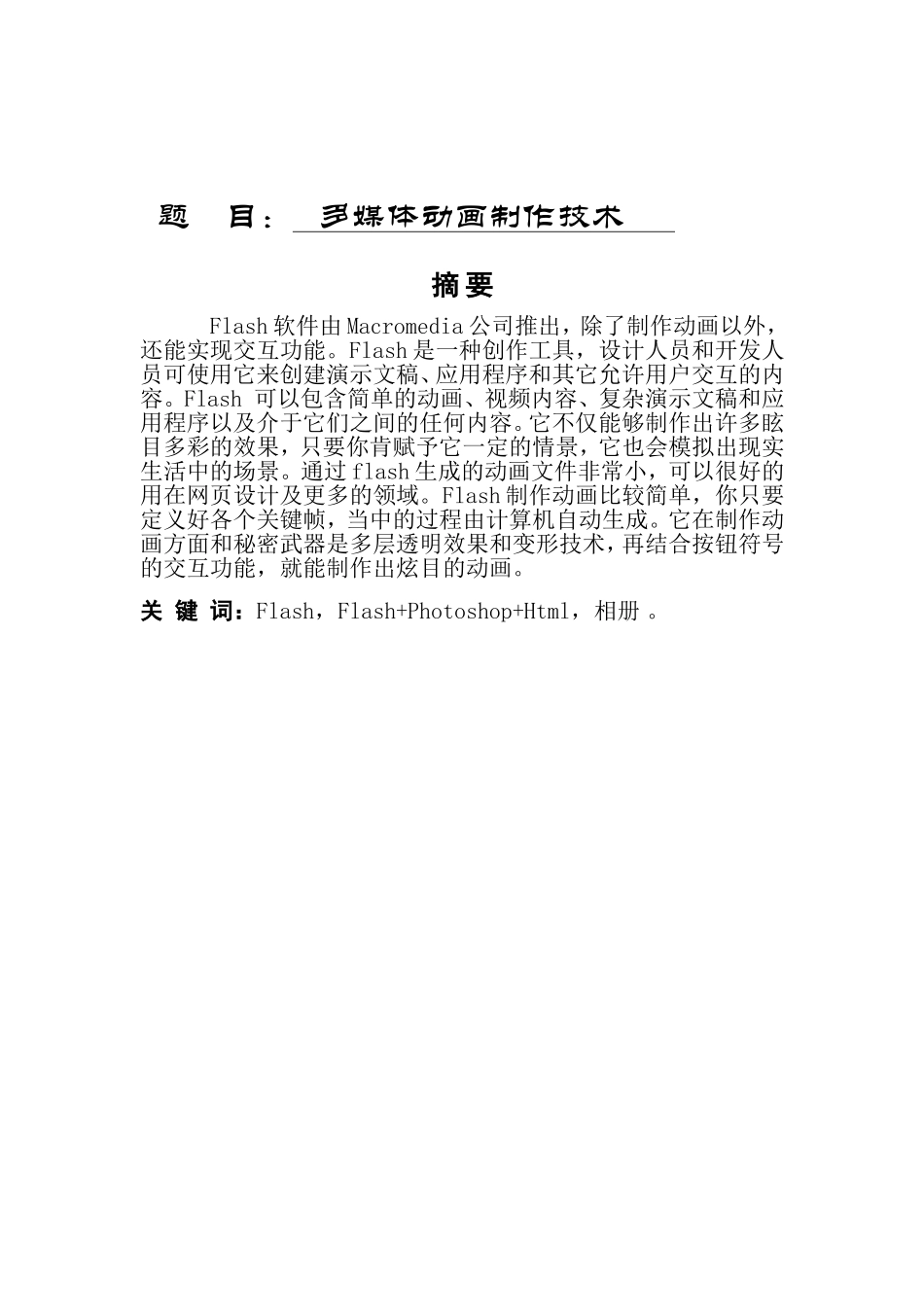 多媒体动画制造技术分析研究  计算机专业_第1页