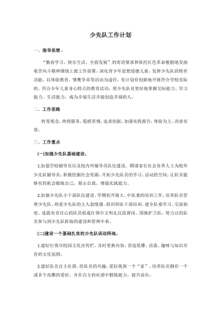 少先队工作计划