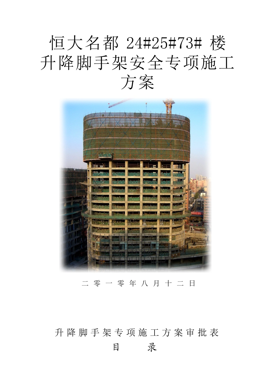 房地产升降脚手架安全专项施工方案_第1页