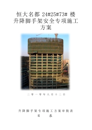 房地产升降脚手架安全专项施工方案