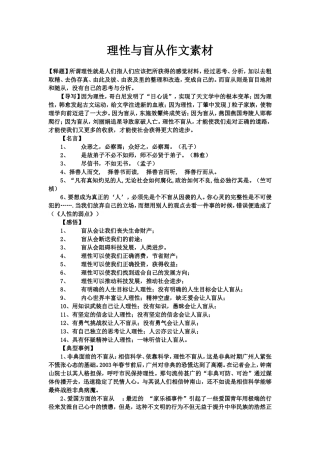 理性与盲从作文素材