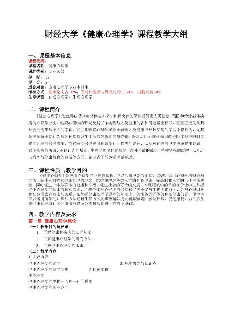 财经大学《健康心理学》课程教学大纲_第1页