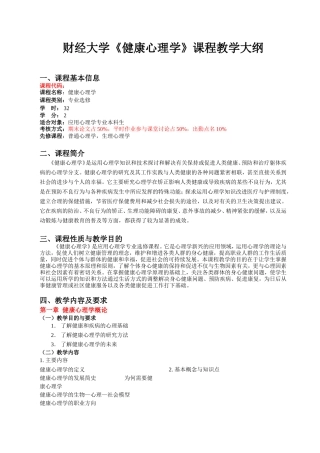 财经大学《健康心理学》课程教学大纲