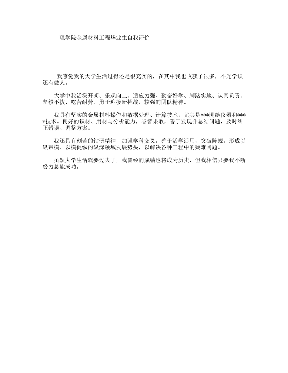理学院金属材料工程毕业生自我评价_第1页