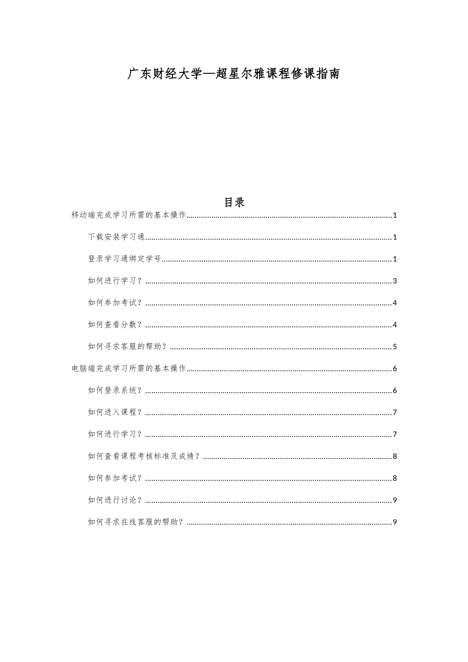 财经大学—超星尔雅课程修课指南_第1页