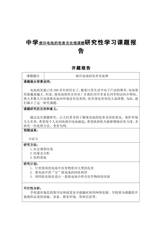 中学废旧电池的危害及处理课题研究性学习课题报告