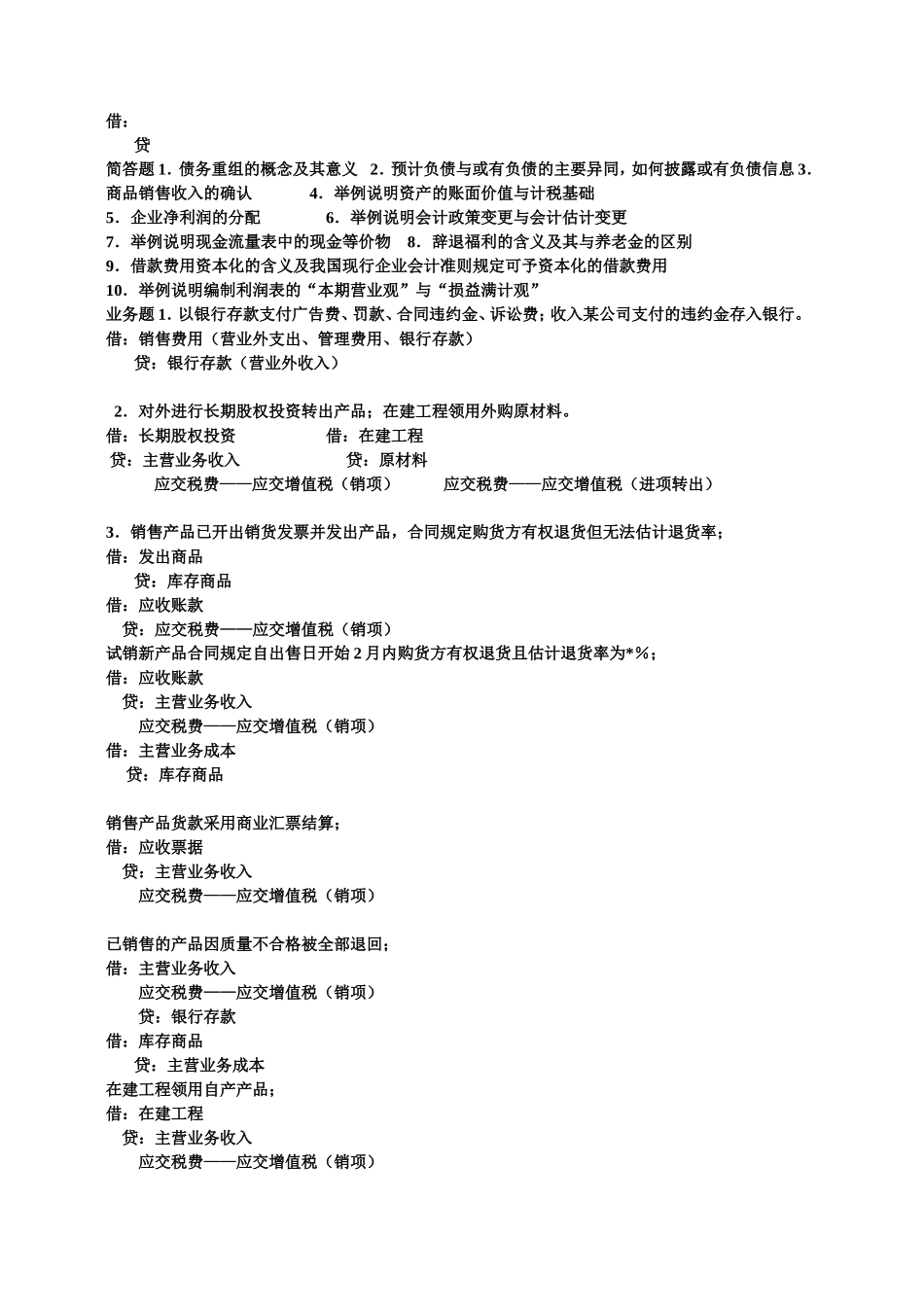 负债知识简单题_第1页