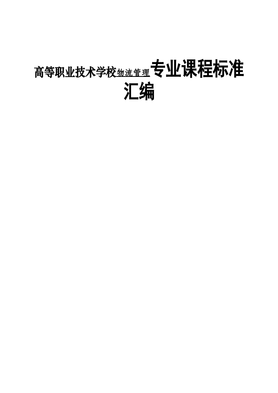 高等职业技术学校物流管理专业课程标准汇编_第1页