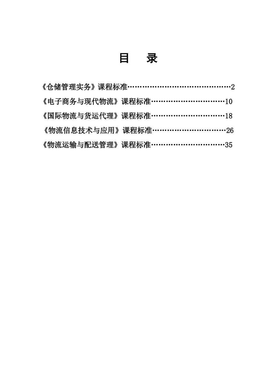 高等职业技术学校物流管理专业课程标准汇编_第2页