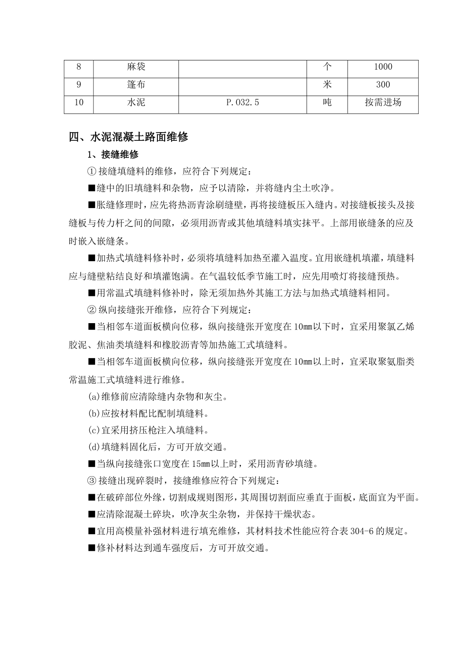 高速公路日常养护项目水泥路面翻修工作方案_第3页