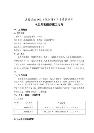 高速公路日常养护项目水泥路面翻修工作方案