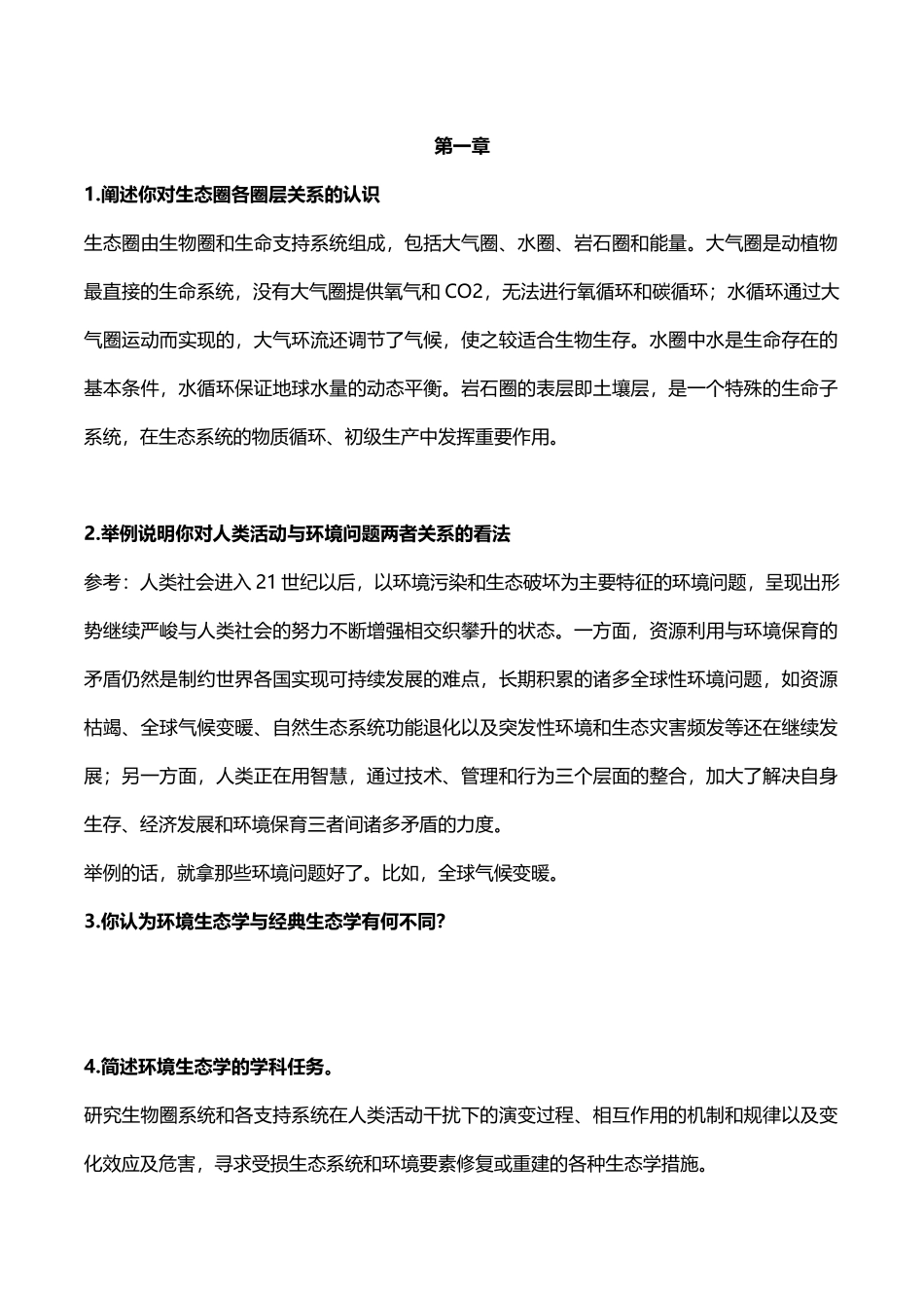 阐述你对生态圈各圈层关系的认识  生物问答题_第1页