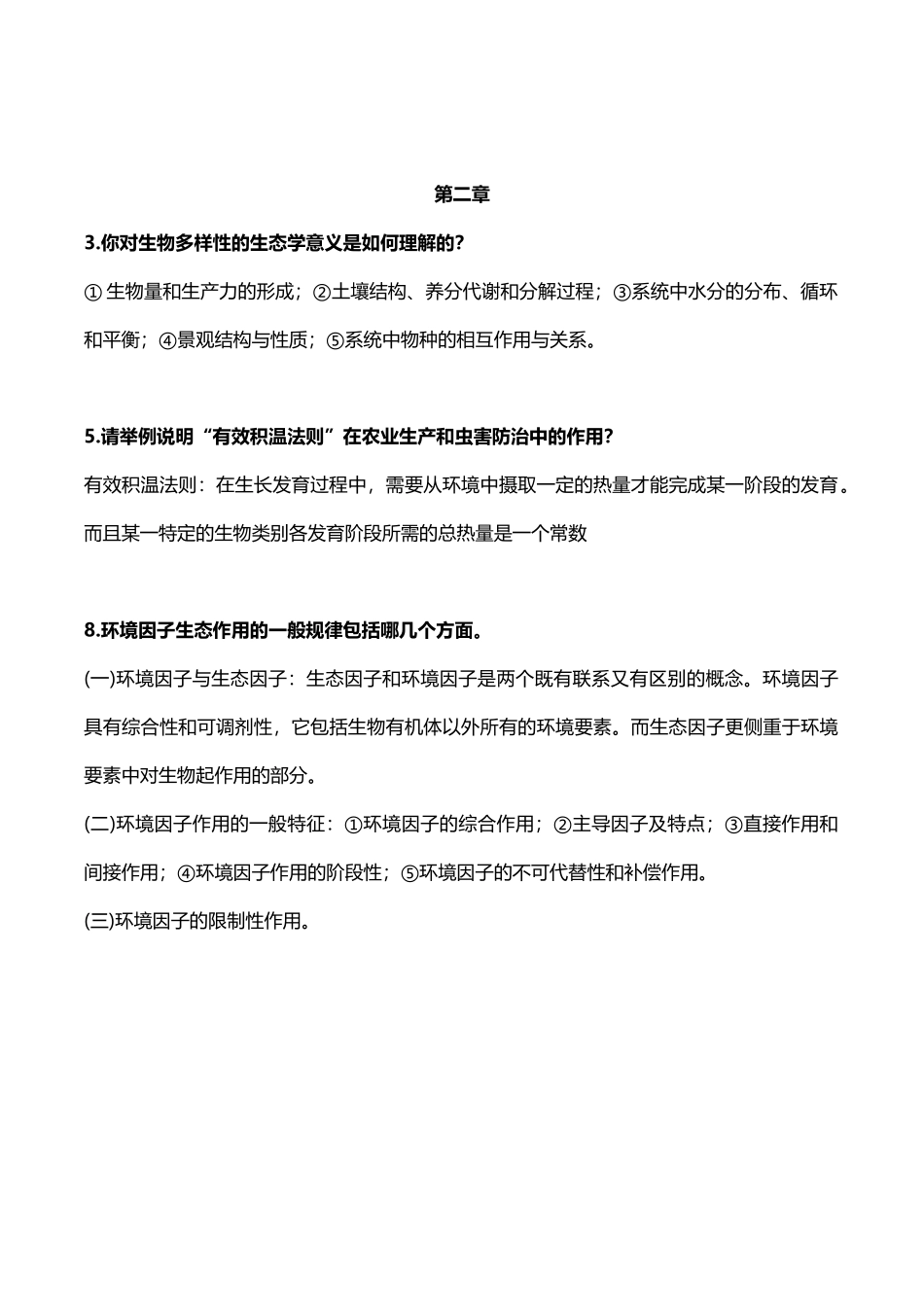 阐述你对生态圈各圈层关系的认识  生物问答题_第2页