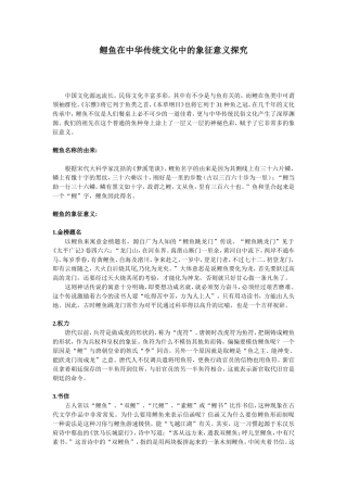 鲤鱼在中华传统文化中的象征意义探究