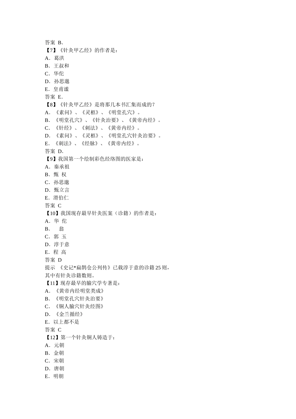 中医学专业A型选择题练习_第2页
