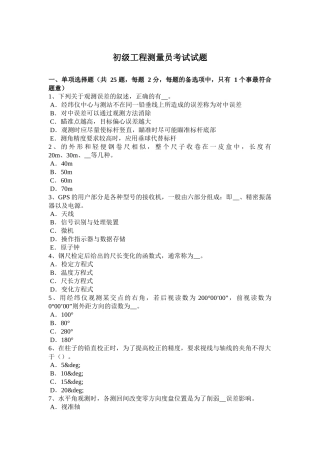 初级工程测量员考试试题