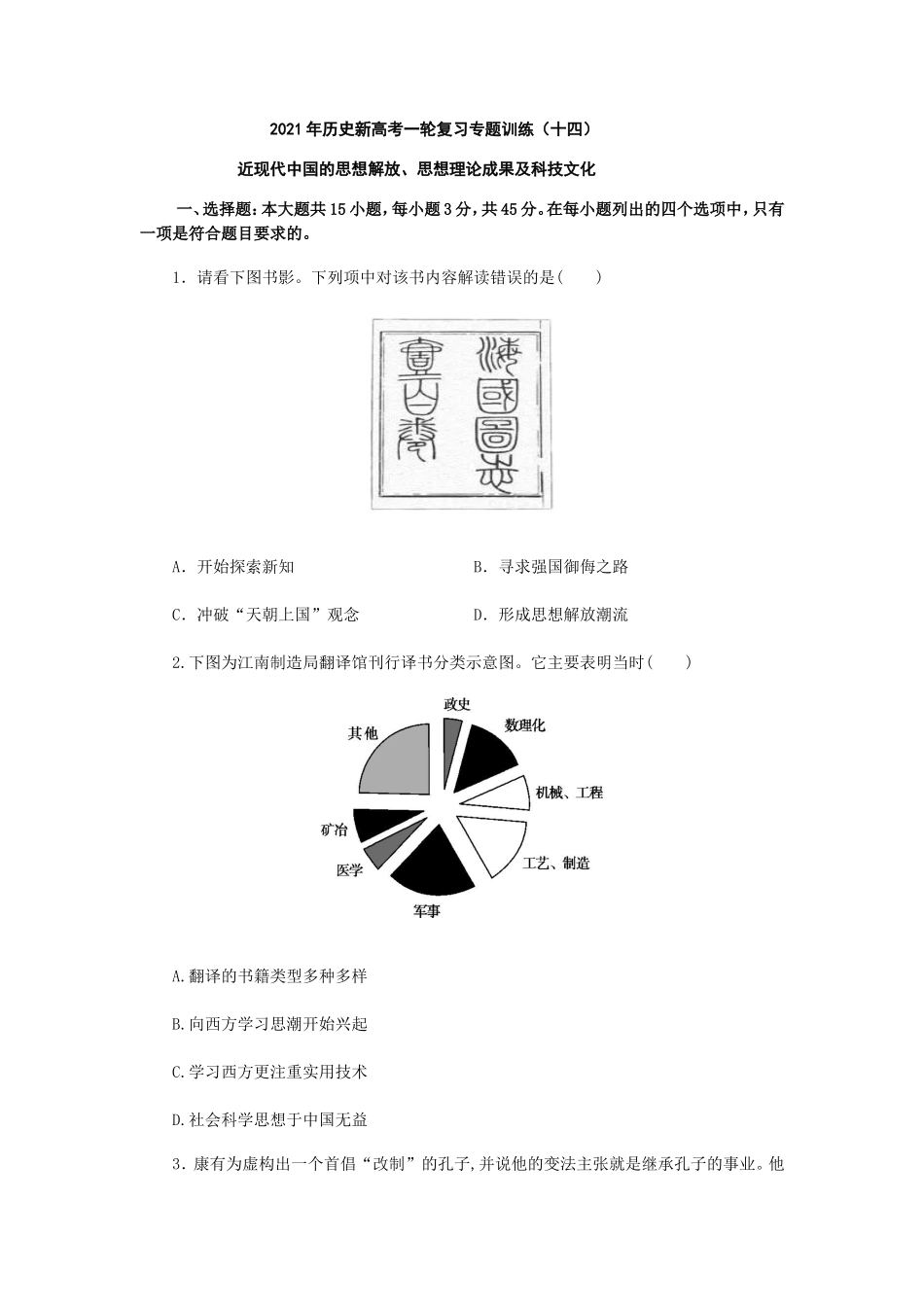 历史新高考一轮复习专题训练（十四）_第1页