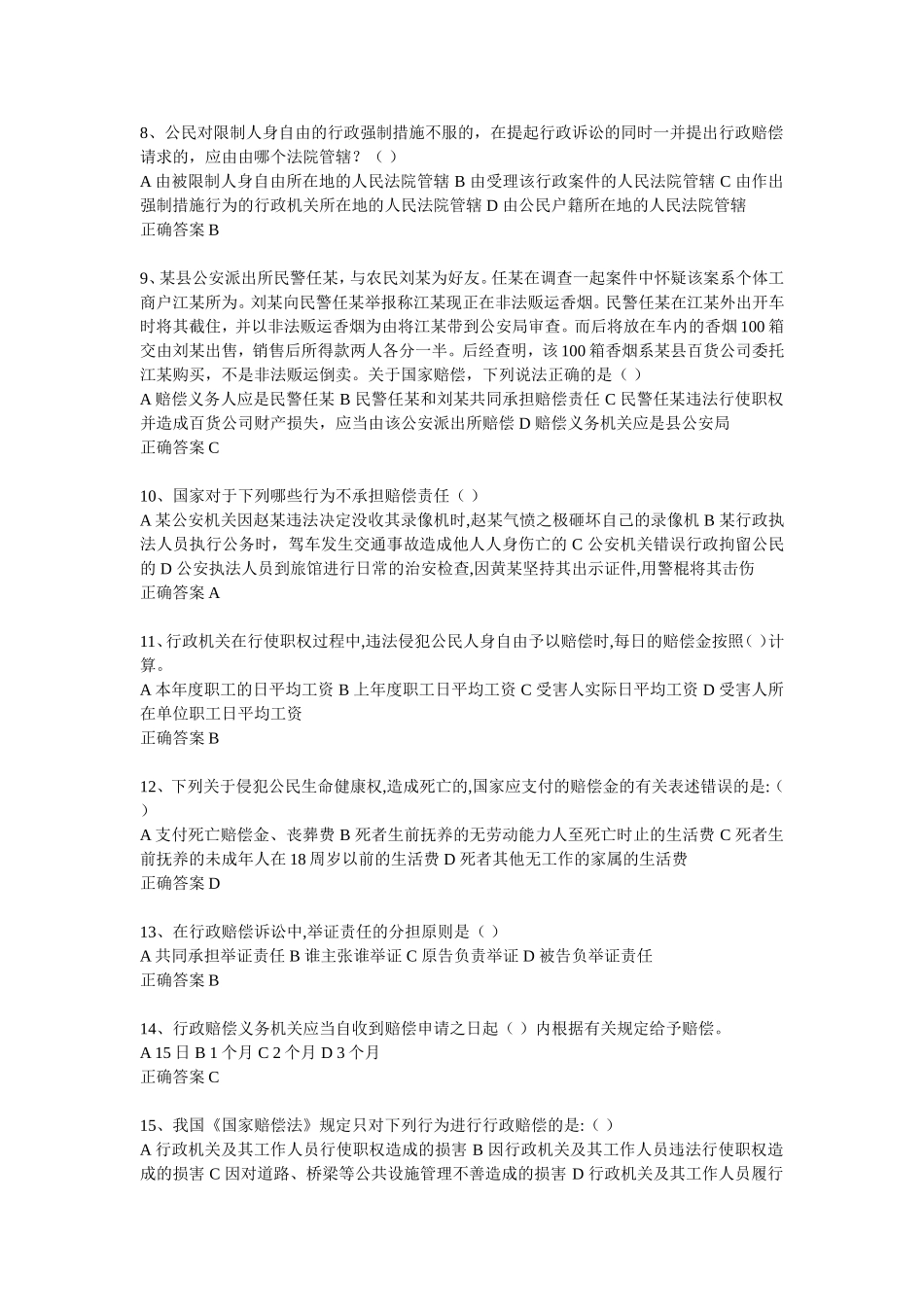 国家赔偿法 试题专业练习_第3页