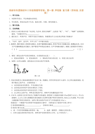 初中八年级物理导学案：第一章声现象复习课